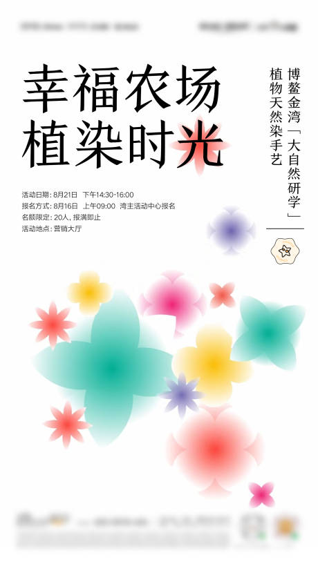 源文件下载【社群扎染印花活动海报】编号：44030026401352699