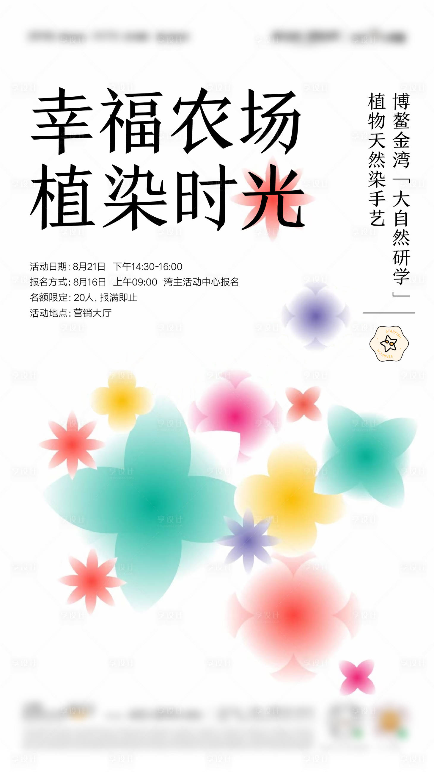 源文件下載【享設計】搜索編號：44030026401352699【社群扎染印花活動海報】