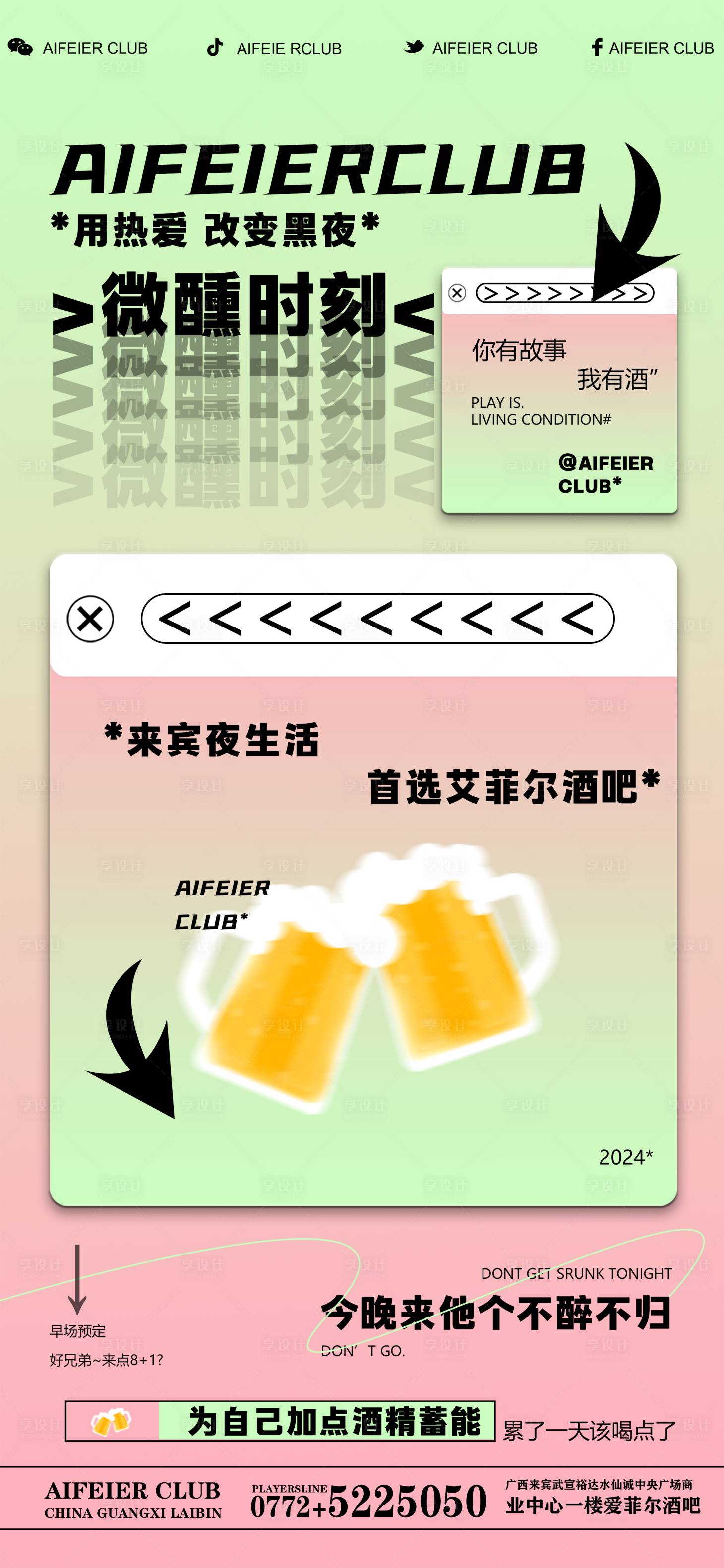 源文件下載【享設(shè)計】搜索編號：92030026156576798【酒吧夜場微醺活動海報】