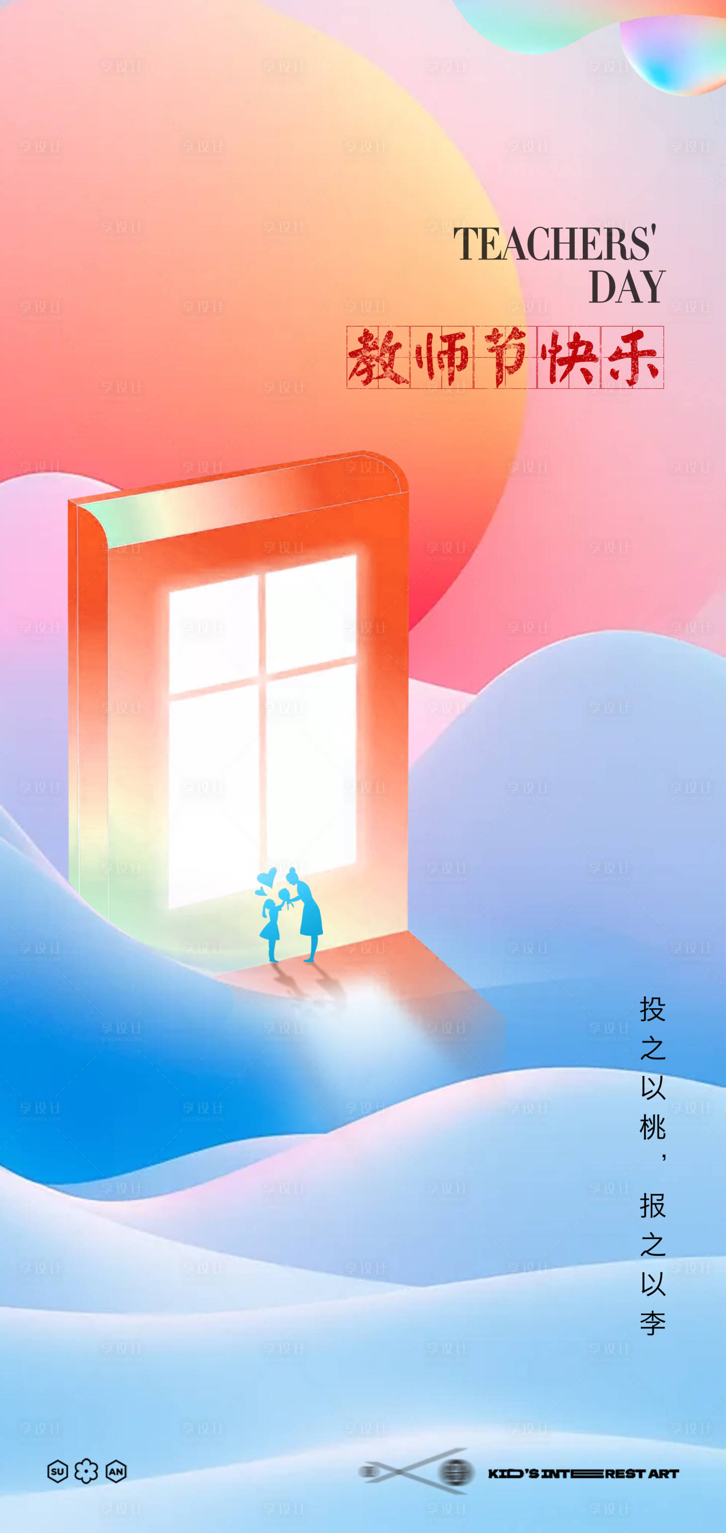 源文件下载【享设计】搜索编号：54480026040687441【教师节海报】