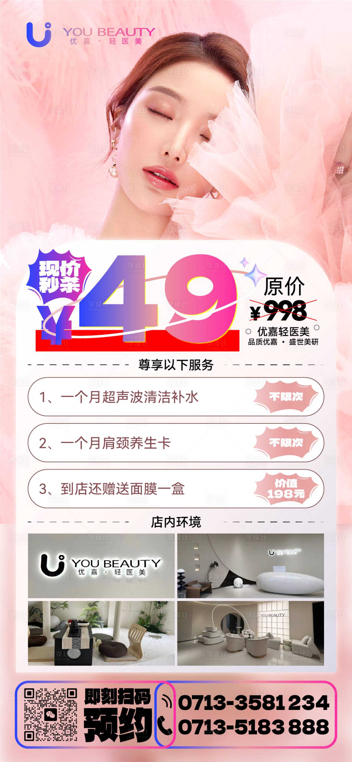 源文件下載【享設計】搜索編號：89720026020626894【醫美美業促銷活動海報】