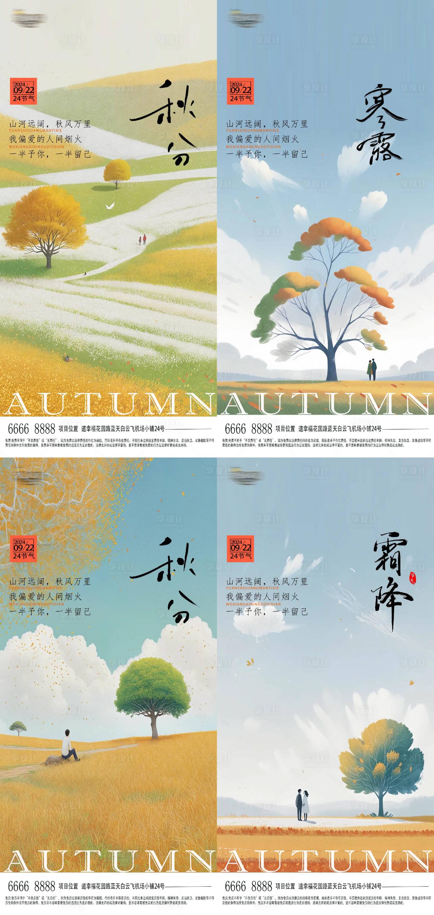 源文件下載【秋分寒露霜降節氣海報】編號：73660026359843349