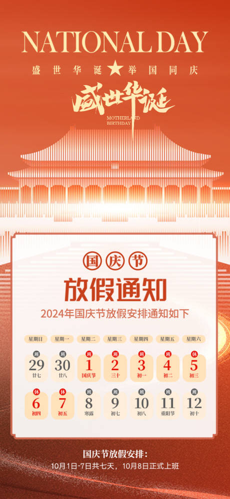 源文件下载【国庆节放假通知海报】编号：60630026328965053