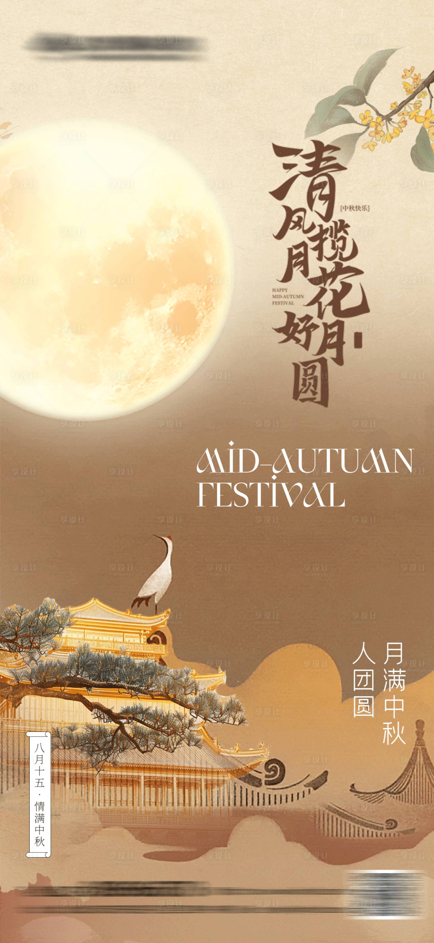 源文件下載【享設(shè)計(jì)】搜索編號(hào)：63820026241746729【中秋節(jié)國(guó)風(fēng)質(zhì)感海報(bào)】