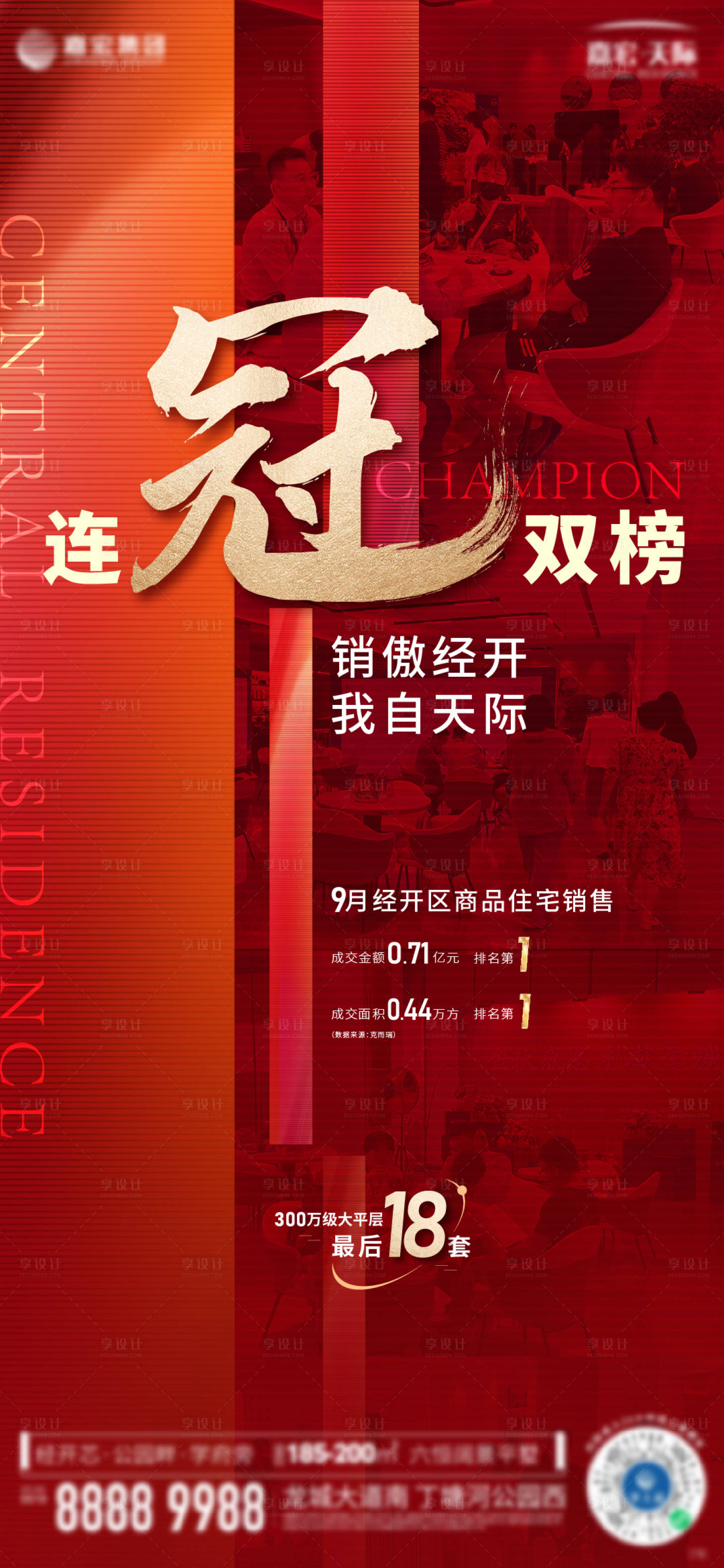 源文件下载【享设计】搜索编号：92190026238067372【连冠双榜海报】