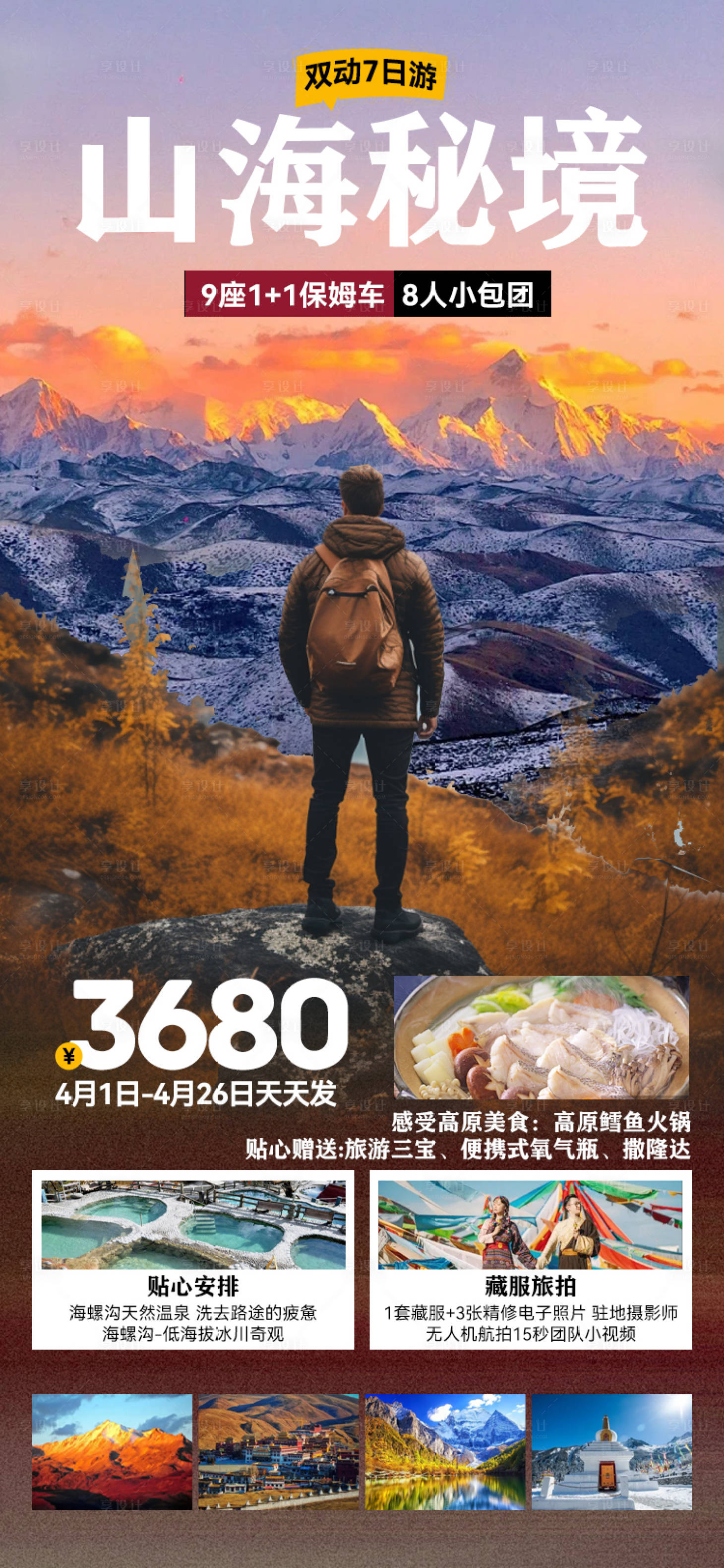 源文件下載【享設計】搜索編號：81660026325719224【山海秘境稻城亞丁旅游海報】