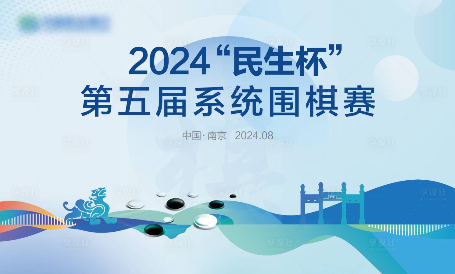 源文件下载【享设计】搜索编号：59070026454212068【围棋比赛会议背景】