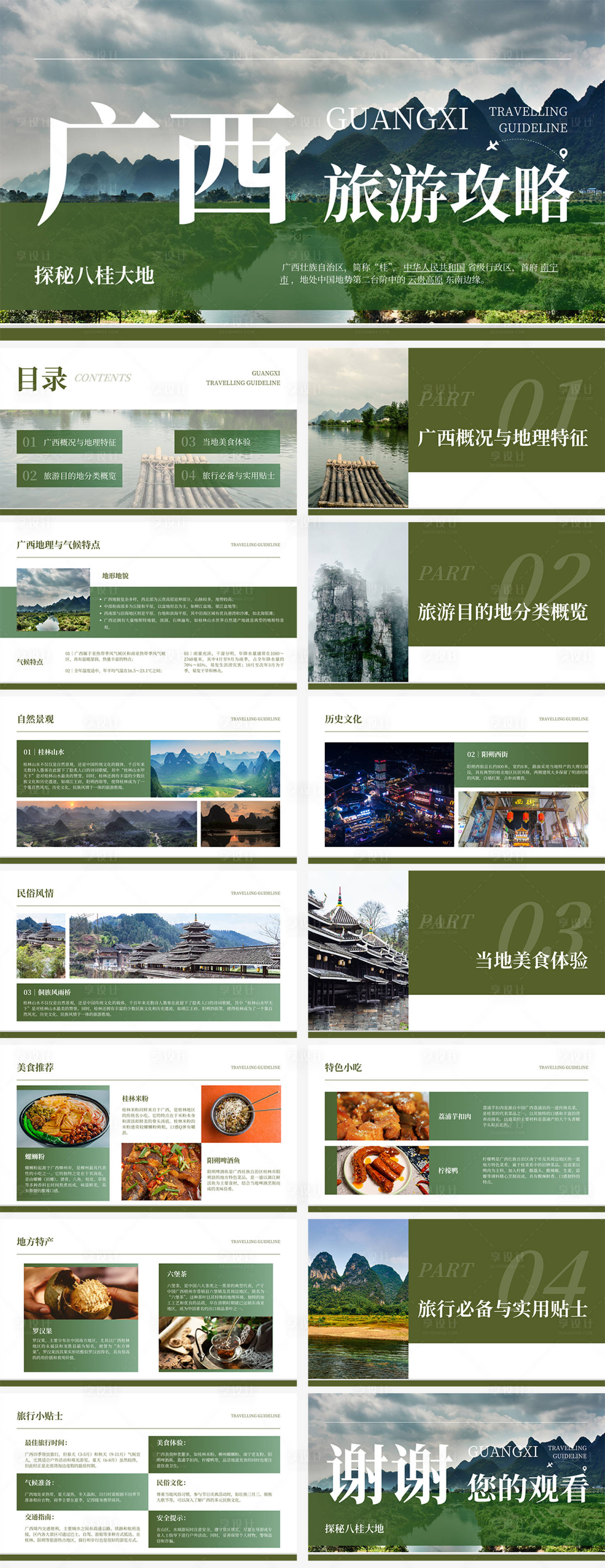 源文件下载【享设计】搜索编号：30100026018694196【广西文旅旅游攻略PPT】
