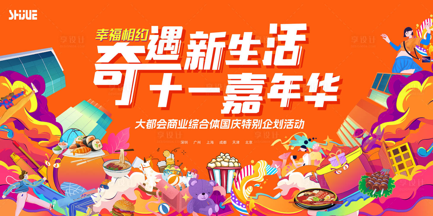 源文件下载【十一嘉年华活动KV】编号：20910026514381936