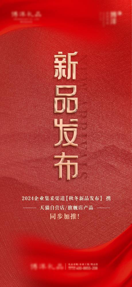 源文件下载【享设计】搜索编号：44960026315133391【红色新品发布海报】