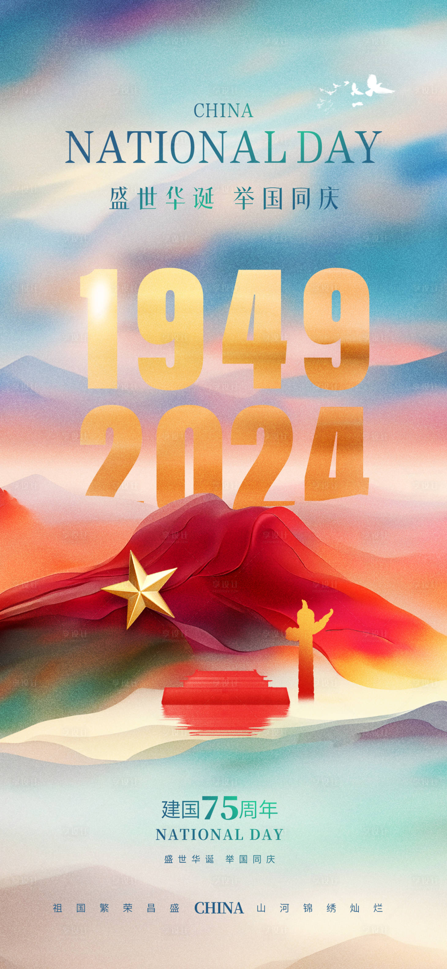 源文件下载【享设计】搜索编号：83280026279581009【十一国庆节地产祝福海报】