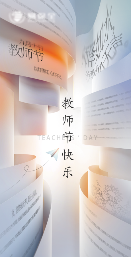 源文件下載【享設計】搜索編號：77540026163756981【教師節海報】