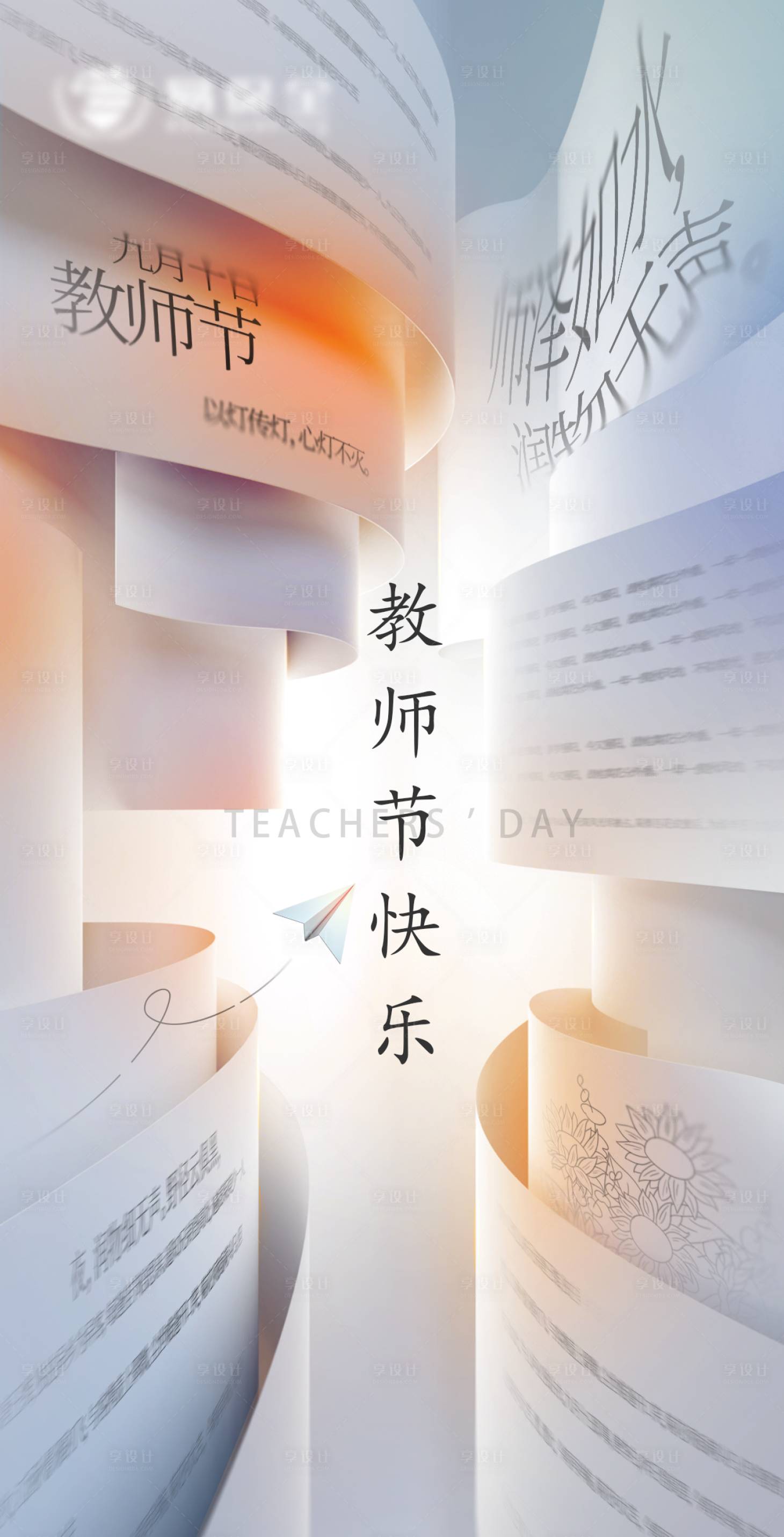 源文件下載【享設計】搜索編號：77540026163756981【教師節海報】
