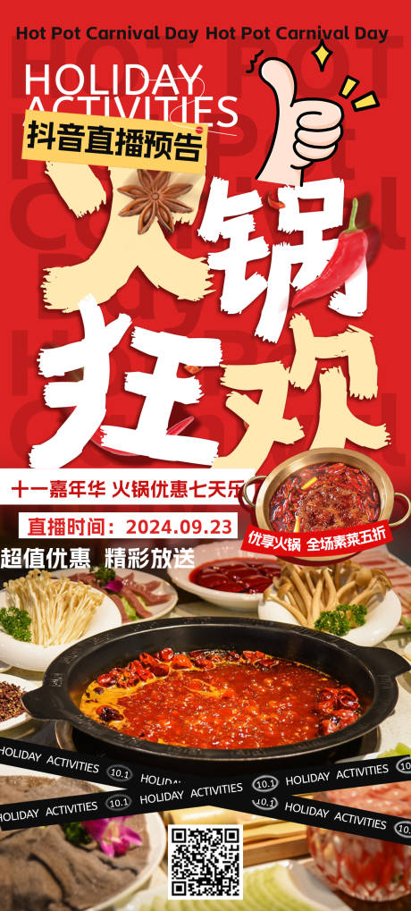 源文件下载【火锅促销宣传海报】编号：55200026416548630