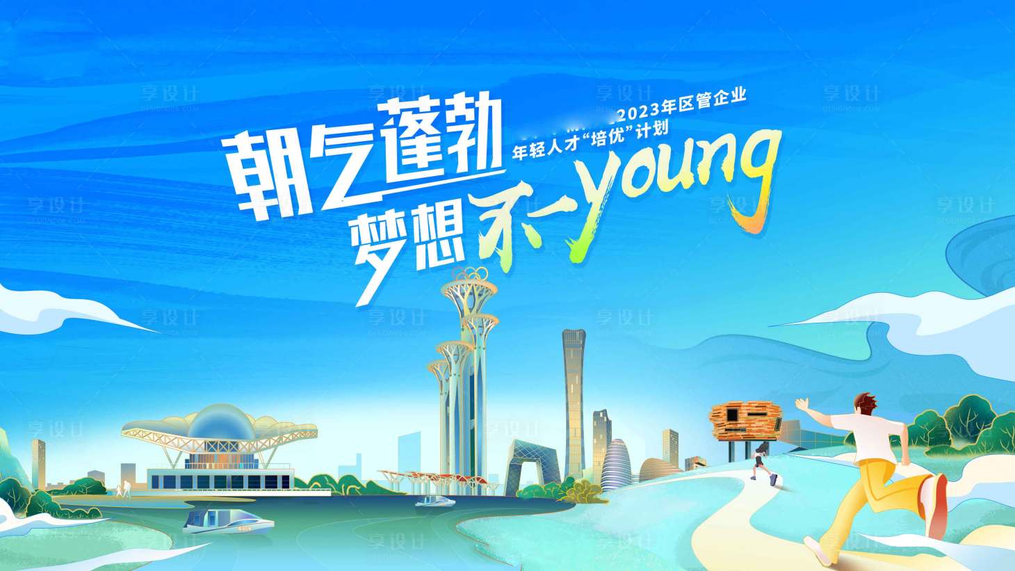 源文件下载【享设计】搜索编号：55160025448414110【企业培训展板】