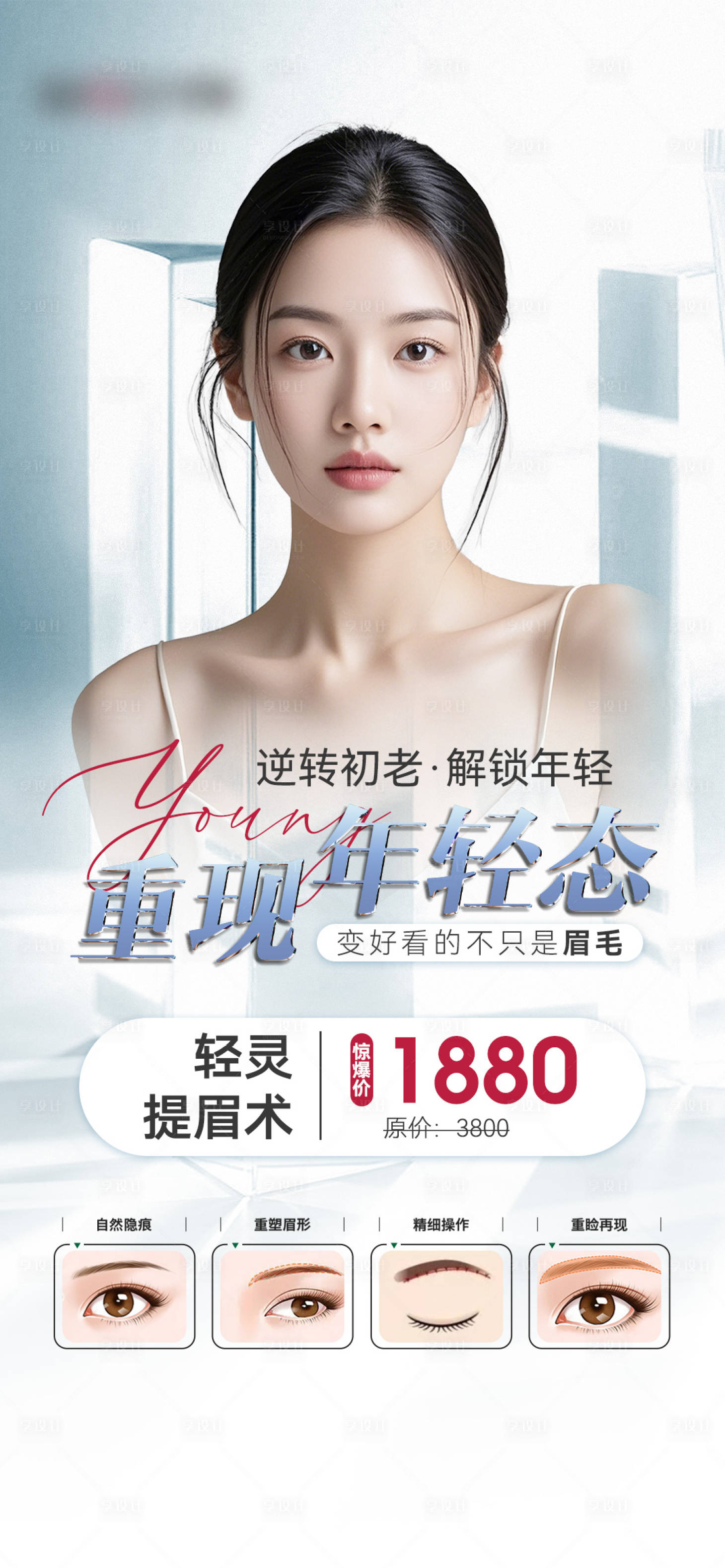 源文件下载【享设计】搜索编号：18450026524048606【提眉术宣传海报】