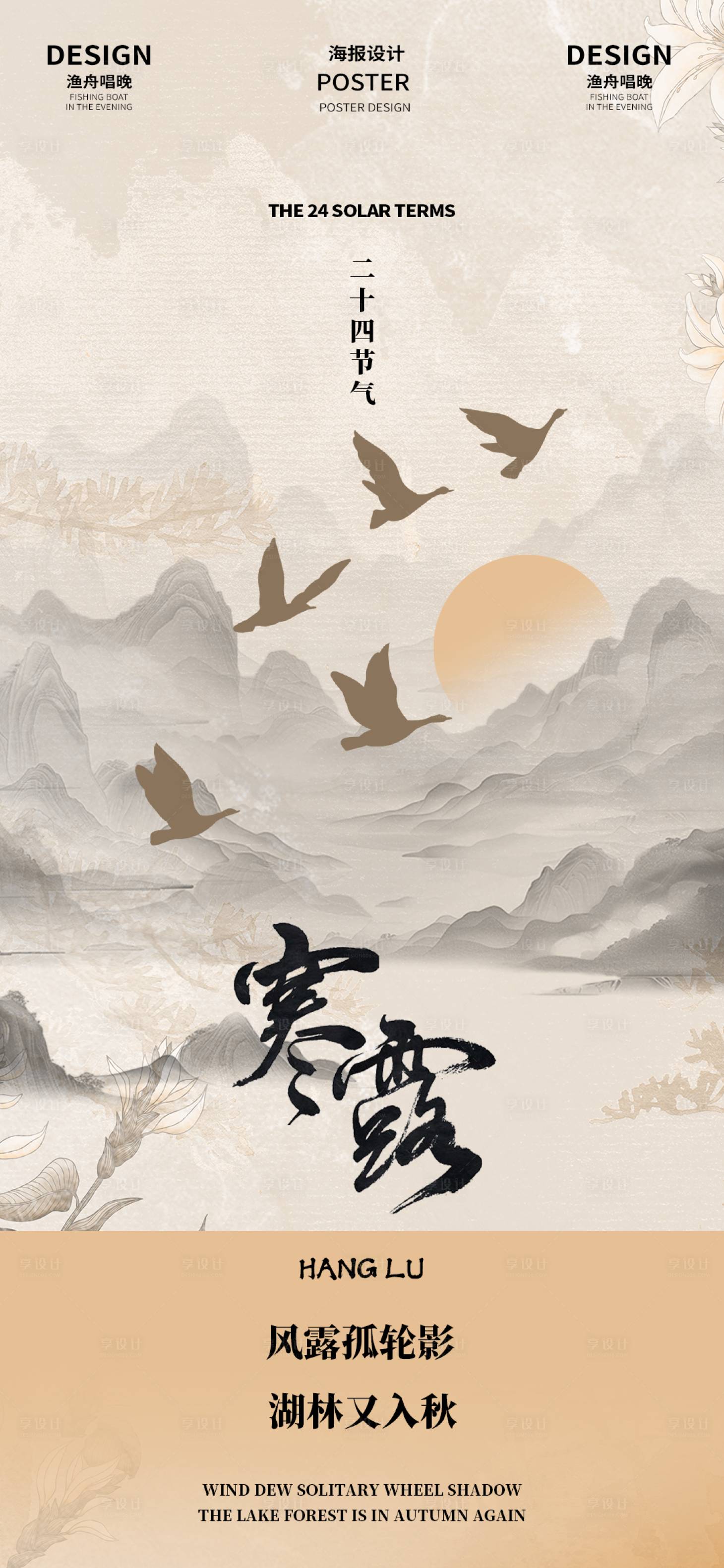 源文件下载【享设计】搜索编号：94680026333659597【寒露秋日海报】