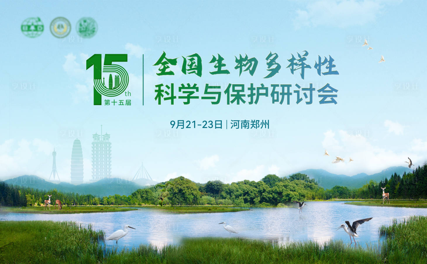 源文件下载【享设计】搜索编号：31360026084645084【生物多样性科学与保护研讨会背景板】