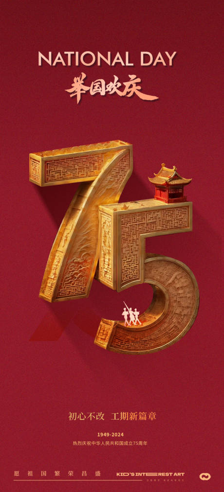 源文件下載【享設計】搜索編號：33620026363005813【國慶節75周年海報】