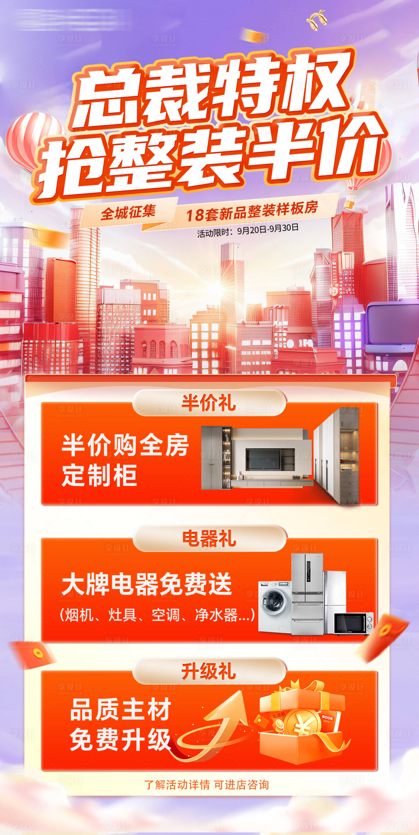 源文件下载【享设计】搜索编号：76150026269901226【装修活动海报】