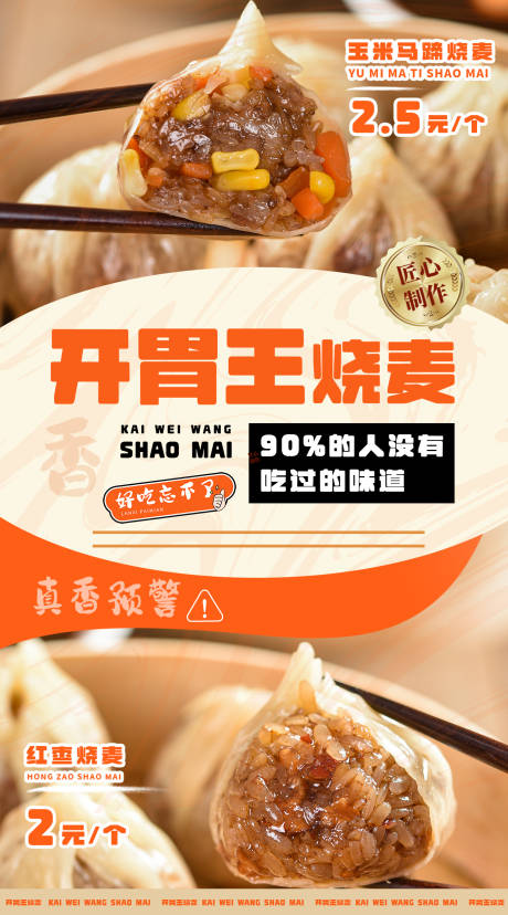 源文件下載【享設(shè)計(jì)】搜索編號(hào)：27720026421436866【餐飲燒麥海報(bào)】