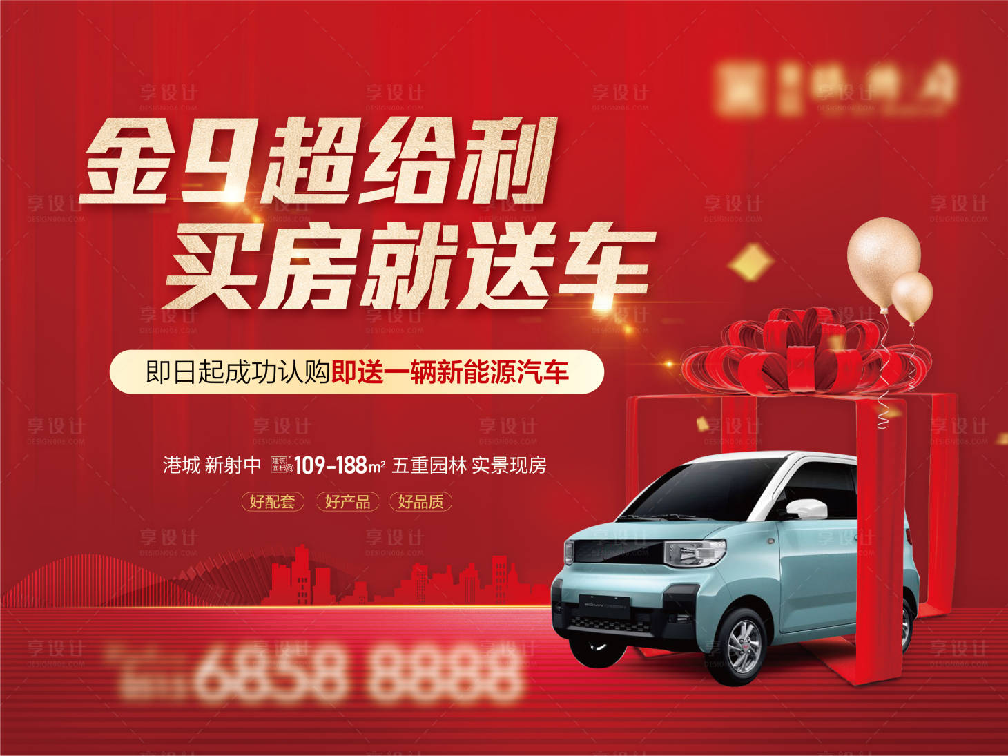 源文件下載【買房送車桁架海報】編號：64000026033159404
