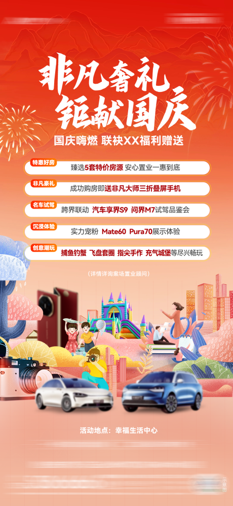 源文件下载【汽车国庆暖场活动海报】编号：74070026517889455