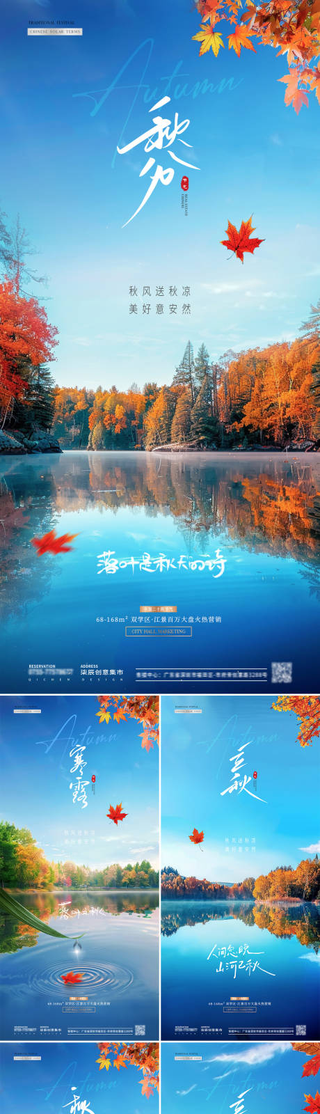 源文件下载【地产秋分立秋寒露湖面风景海报】编号：81870026281957361