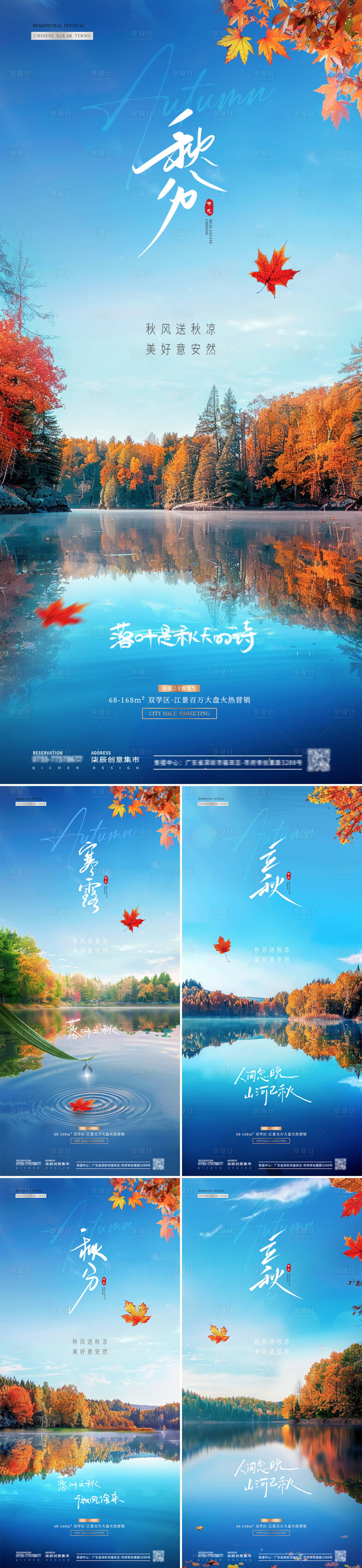 源文件下载【享设计】搜索编号：81870026281957361【地产秋分立秋寒露湖面风景海报】