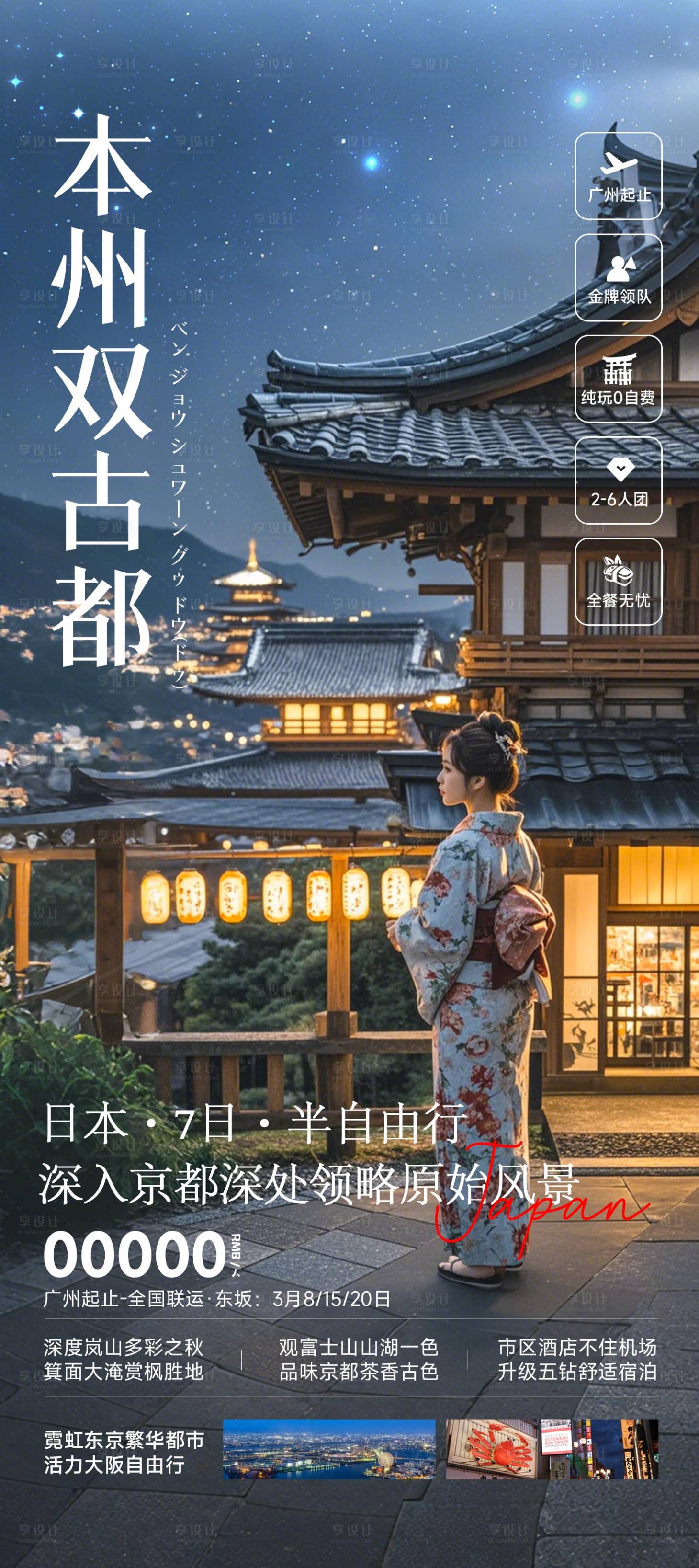 源文件下載【享設計】搜索編號：93880026056193737【日本本州雙古都旅游海報】