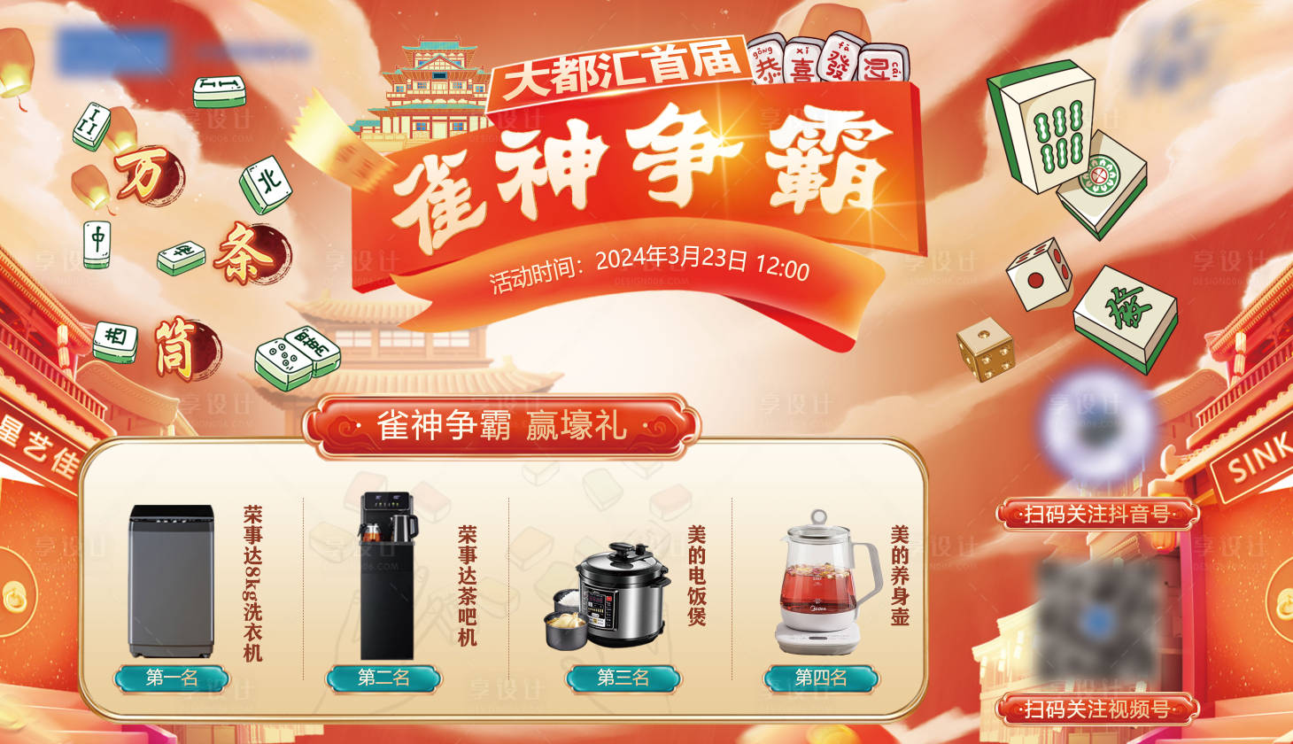 源文件下载【享设计】搜索编号：67590026182519414【雀神争霸背景板】