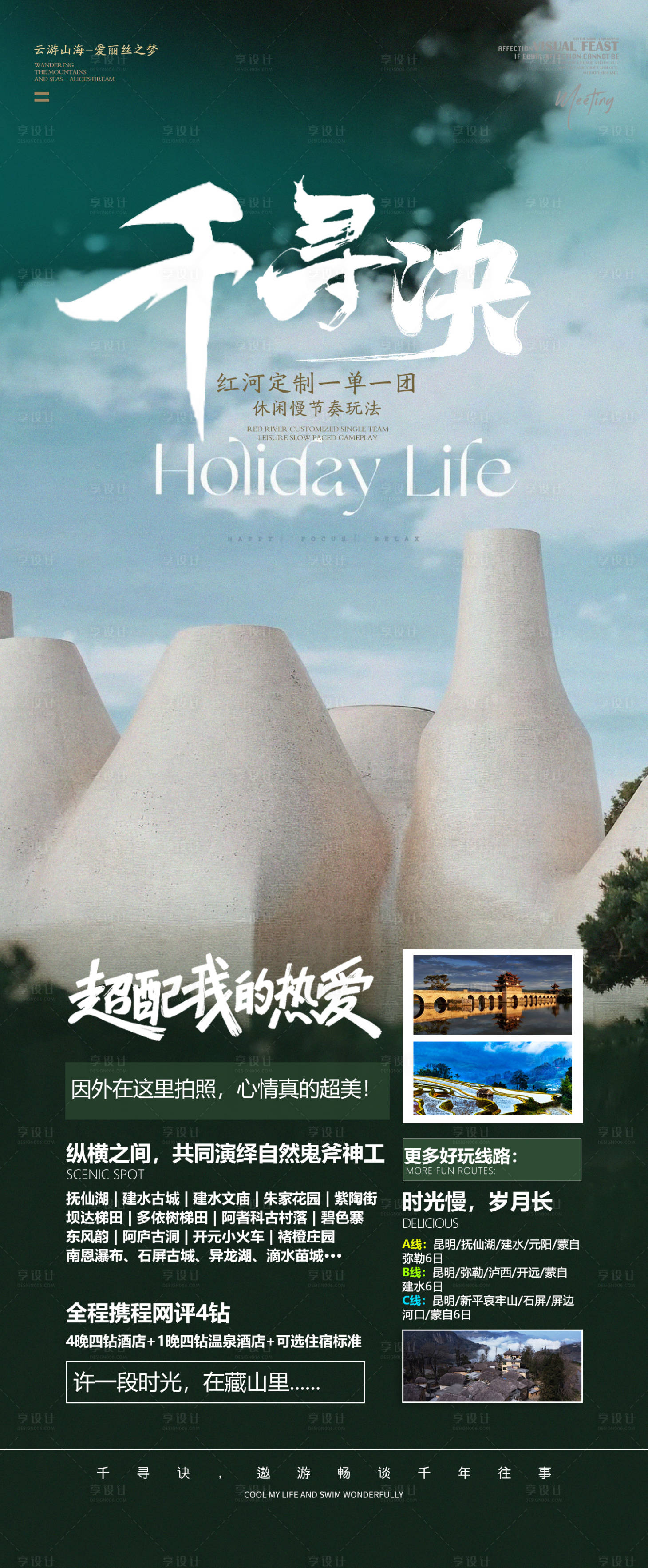 源文件下载【享设计】搜索编号：30040026114409221【云南旅游海报】