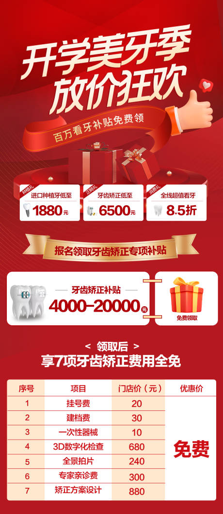 源文件下载【开学美牙季喜庆海报】编号：54610026074338199