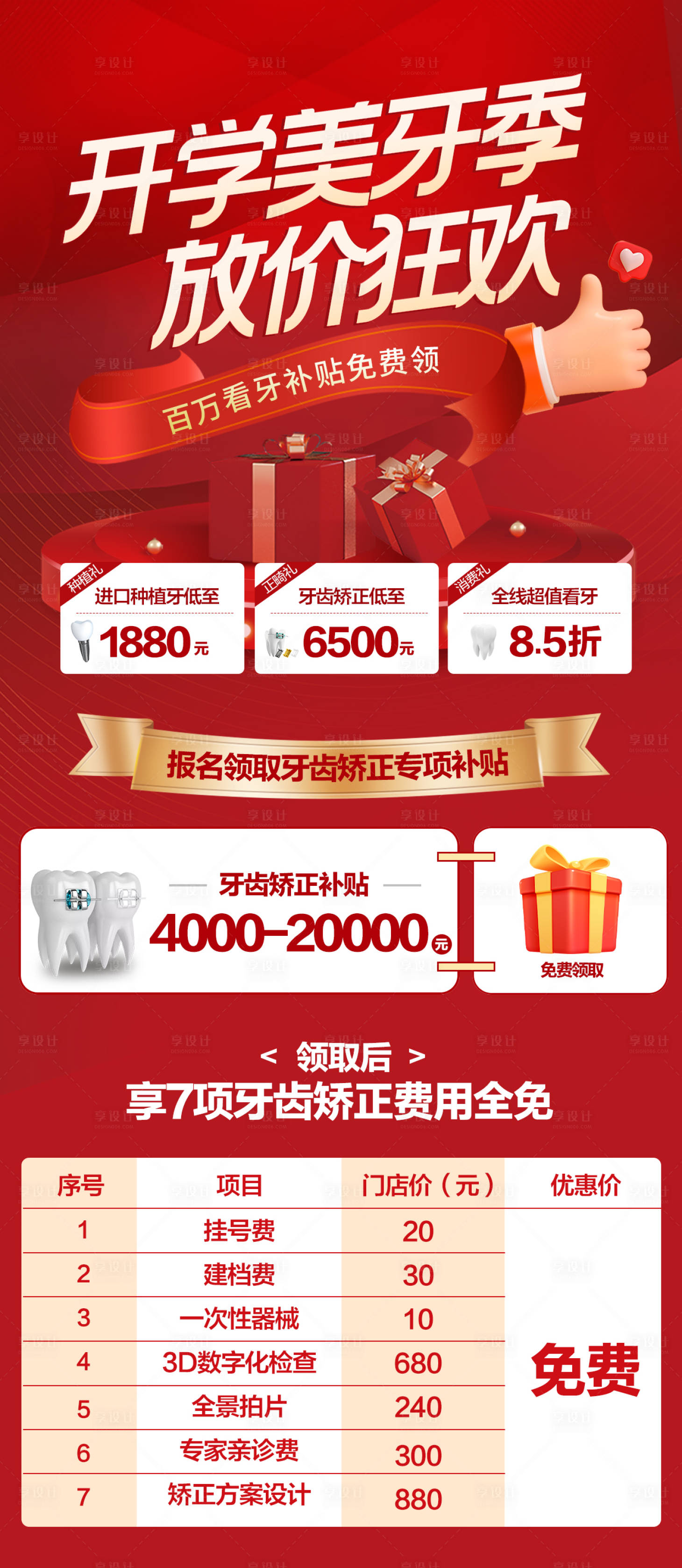 源文件下載【享設計】搜索編號：54610026074338199【開學美牙季喜慶海報】
