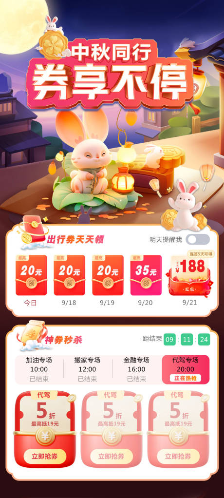 源文件下載【享設計】搜索編號：22320026268167408【中秋節紅包神券免單活動海報】