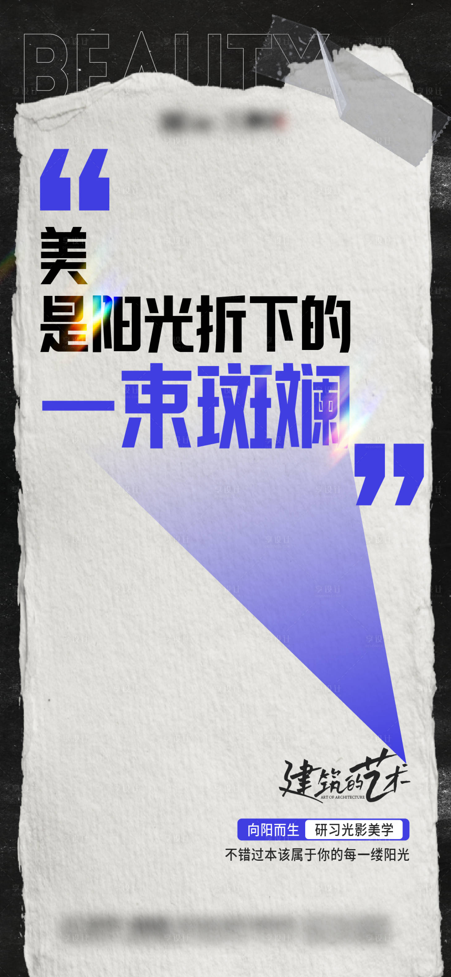 源文件下载【享设计】搜索编号：92600026277354962【光影美学阳光地产海报】