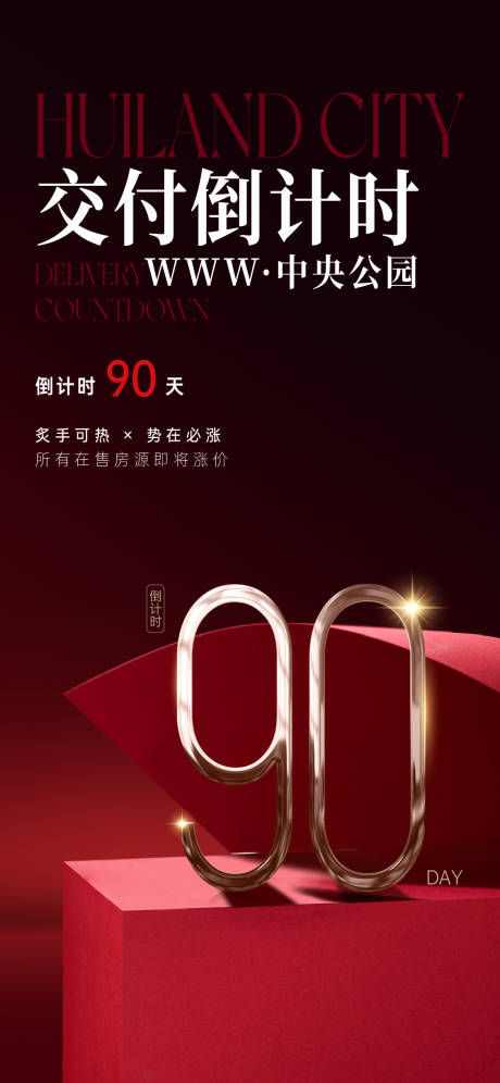 源文件下載【地產(chǎn)熱銷交付紅稿倒計(jì)時(shí)紅金海報(bào)】編號(hào)：25250026523582525