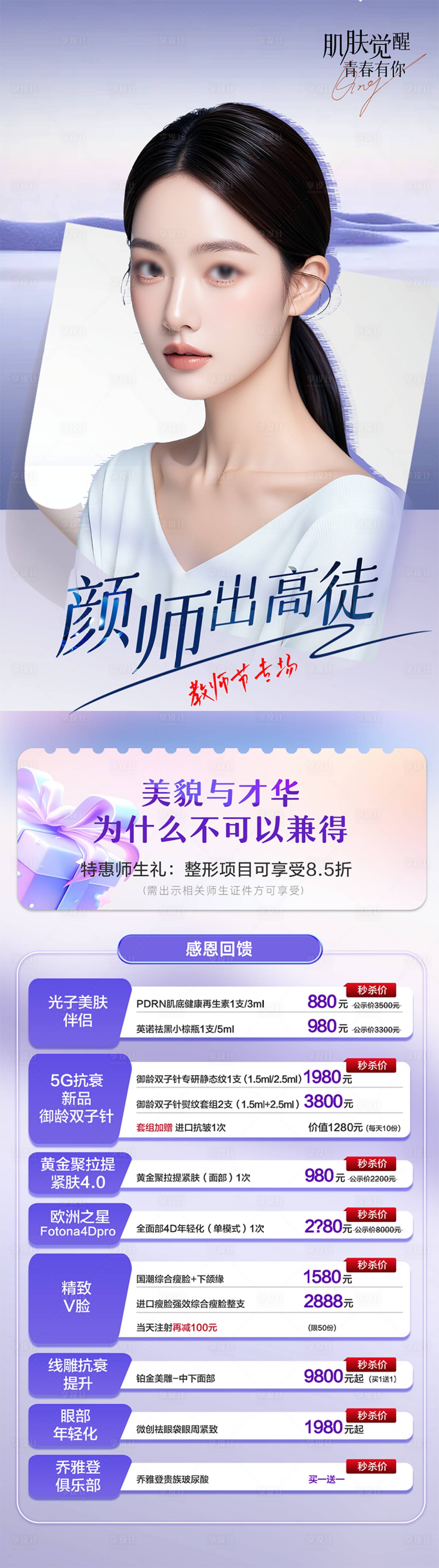源文件下载【享设计】搜索编号：99430026131282566【教师节医美活动海报】