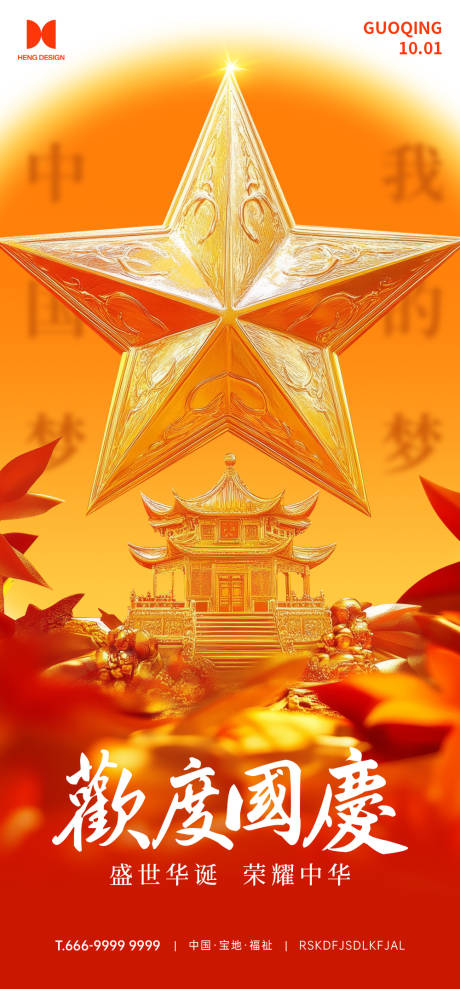 源文件下載【國慶節宣傳海報】編號：26210026074805604
