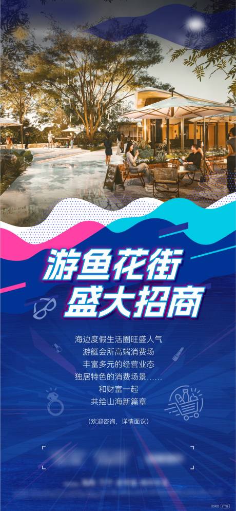 源文件下载【商业街招商宣传海报】编号：29670026232669522