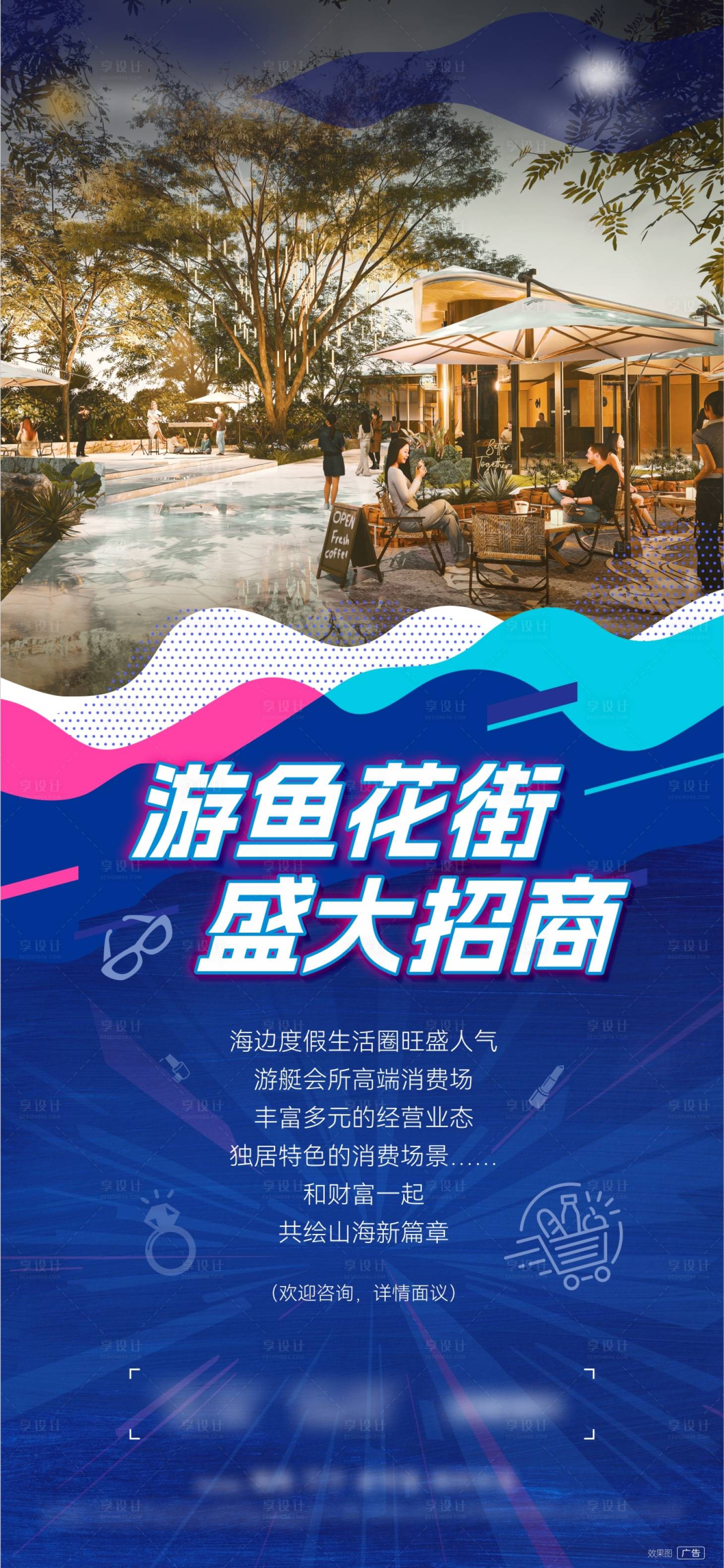 源文件下载【享设计】搜索编号：29670026232669522【商业街招商宣传海报】