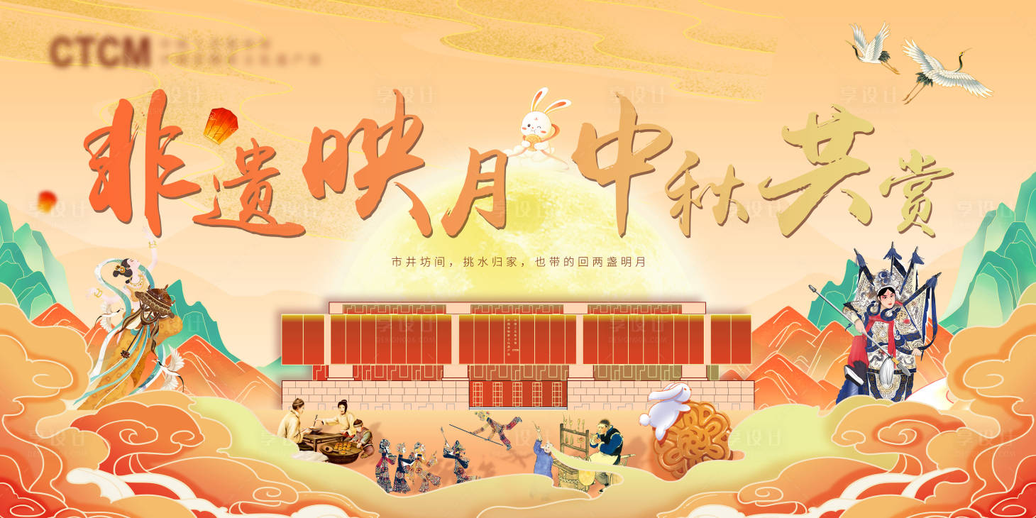 源文件下載【享設(shè)計(jì)】搜索編號(hào)：63320026029135714【中秋節(jié)主視覺海報(bào)展板】