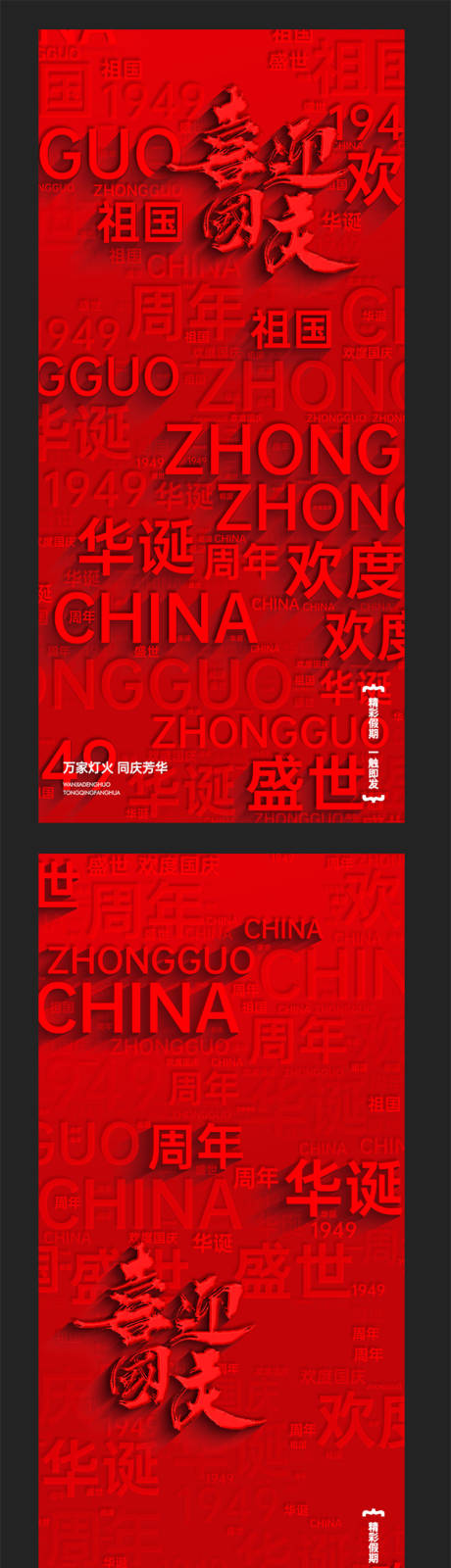 源文件下载【国庆节喜迎国庆立体字海报】编号：33110026416737315