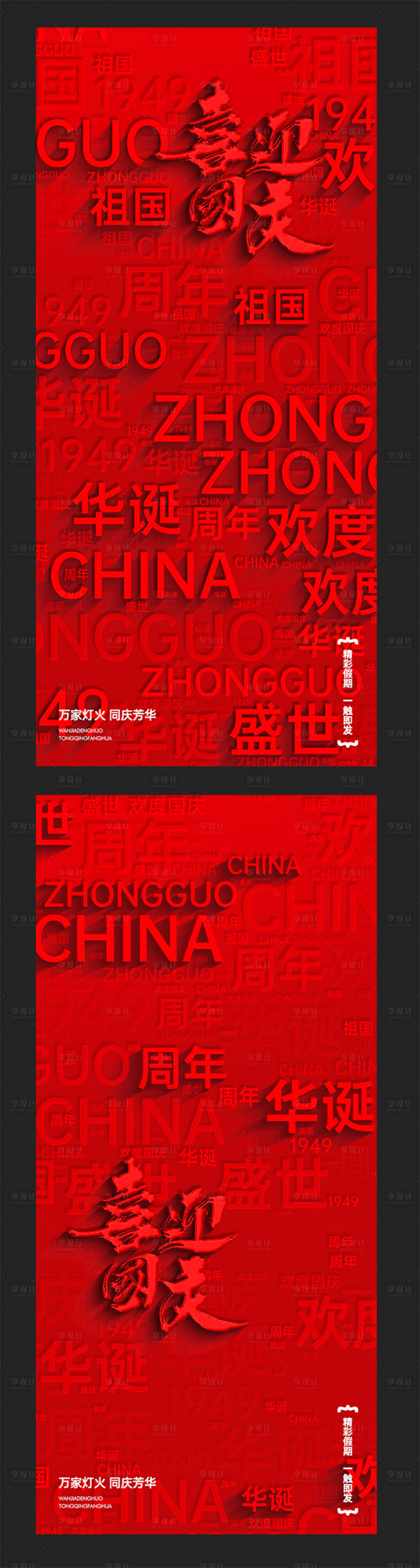 源文件下載【享設計】搜索編號：33110026416737315【國慶節喜迎國慶立體字海報】