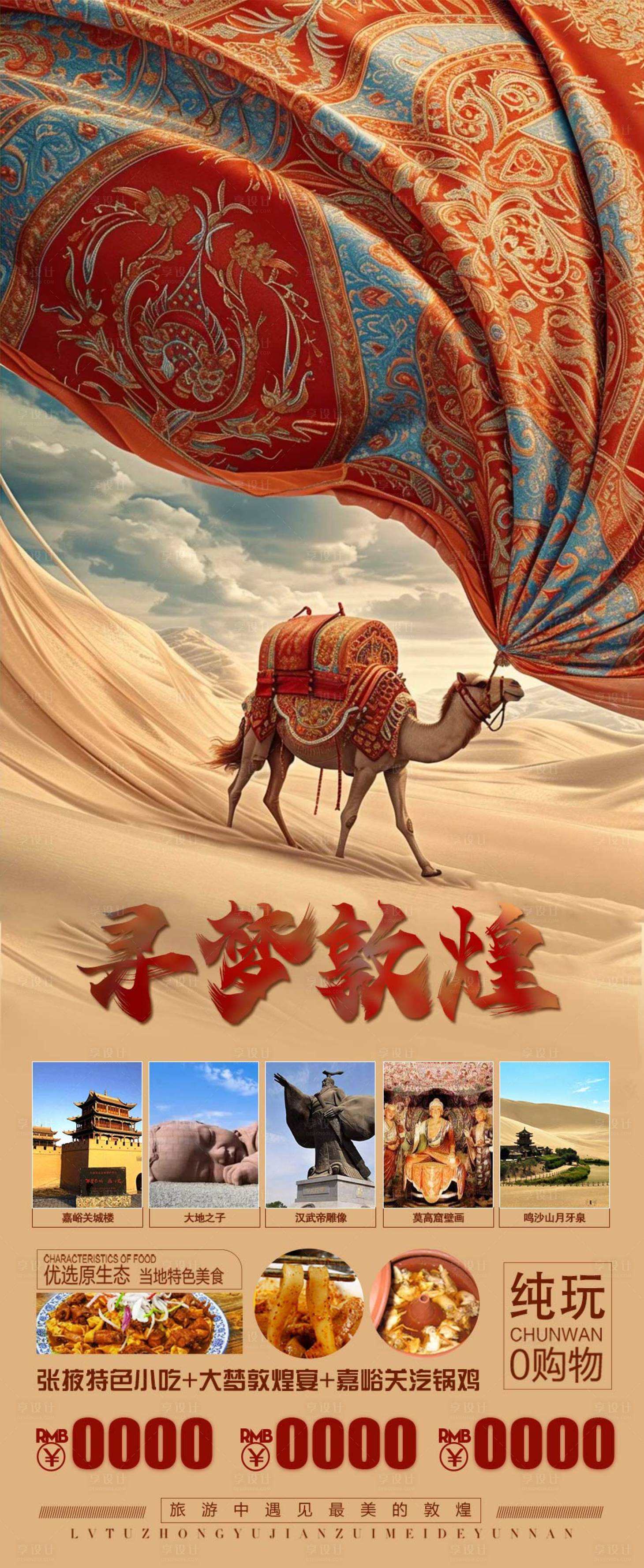 源文件下载【敦煌旅游海报】编号：53130026169903514