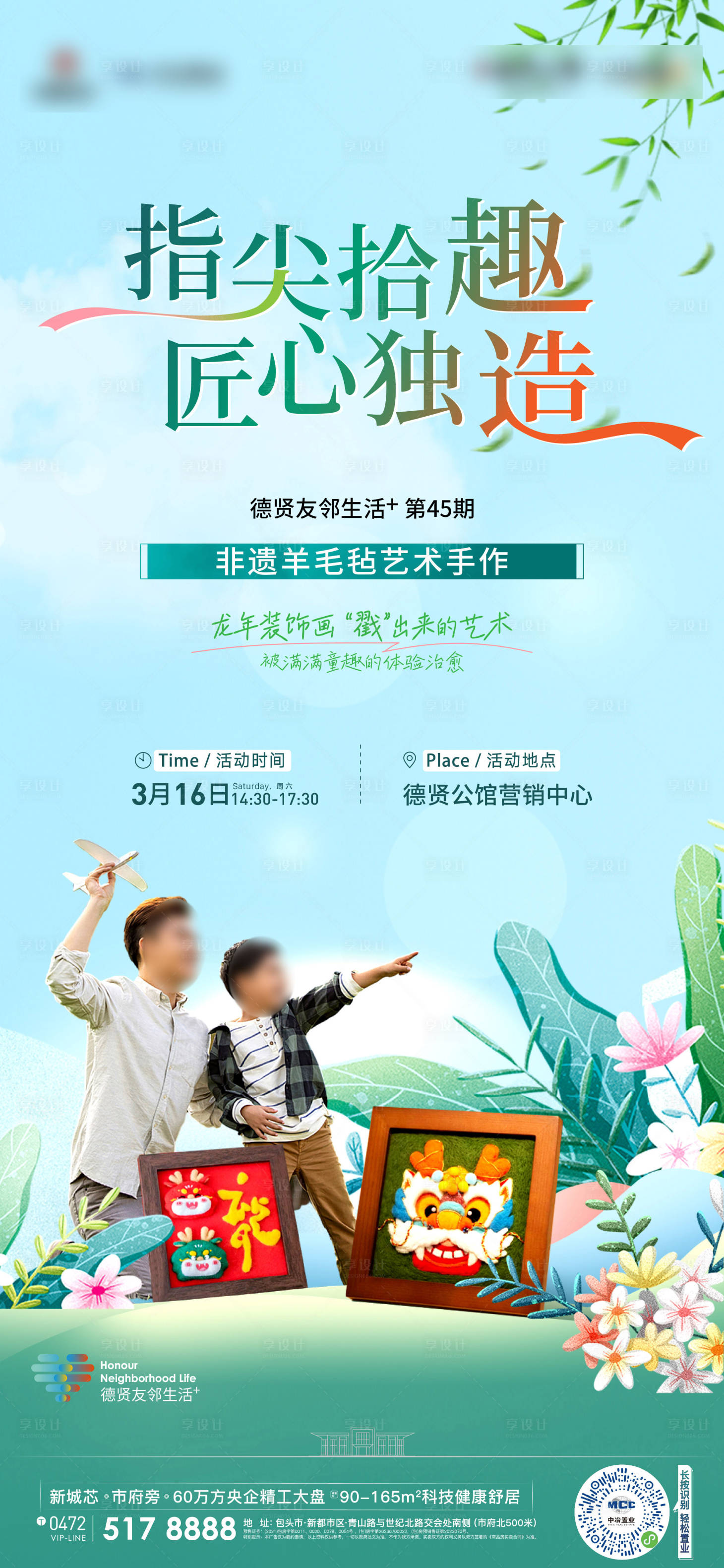 源文件下載【享設計】搜索編號：57490025997345160【地產羊毛氈活動海報】