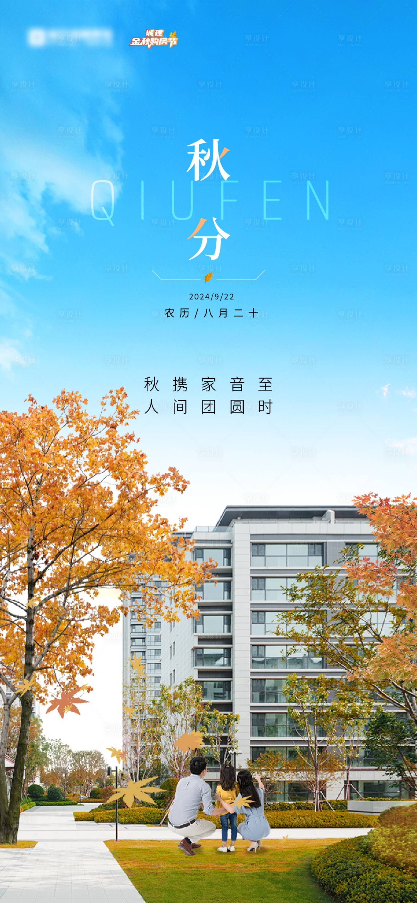 源文件下载【享设计】搜索编号：72410026380023026【地产秋分节气洋房海报】