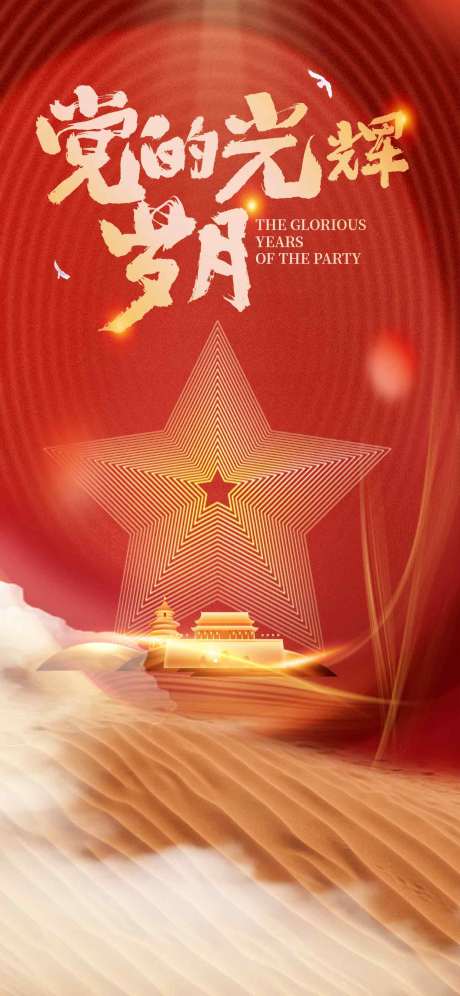 源文件下載【享設(shè)計(jì)】搜索編號(hào)：44450026430746747【建黨節(jié)海報(bào)】
