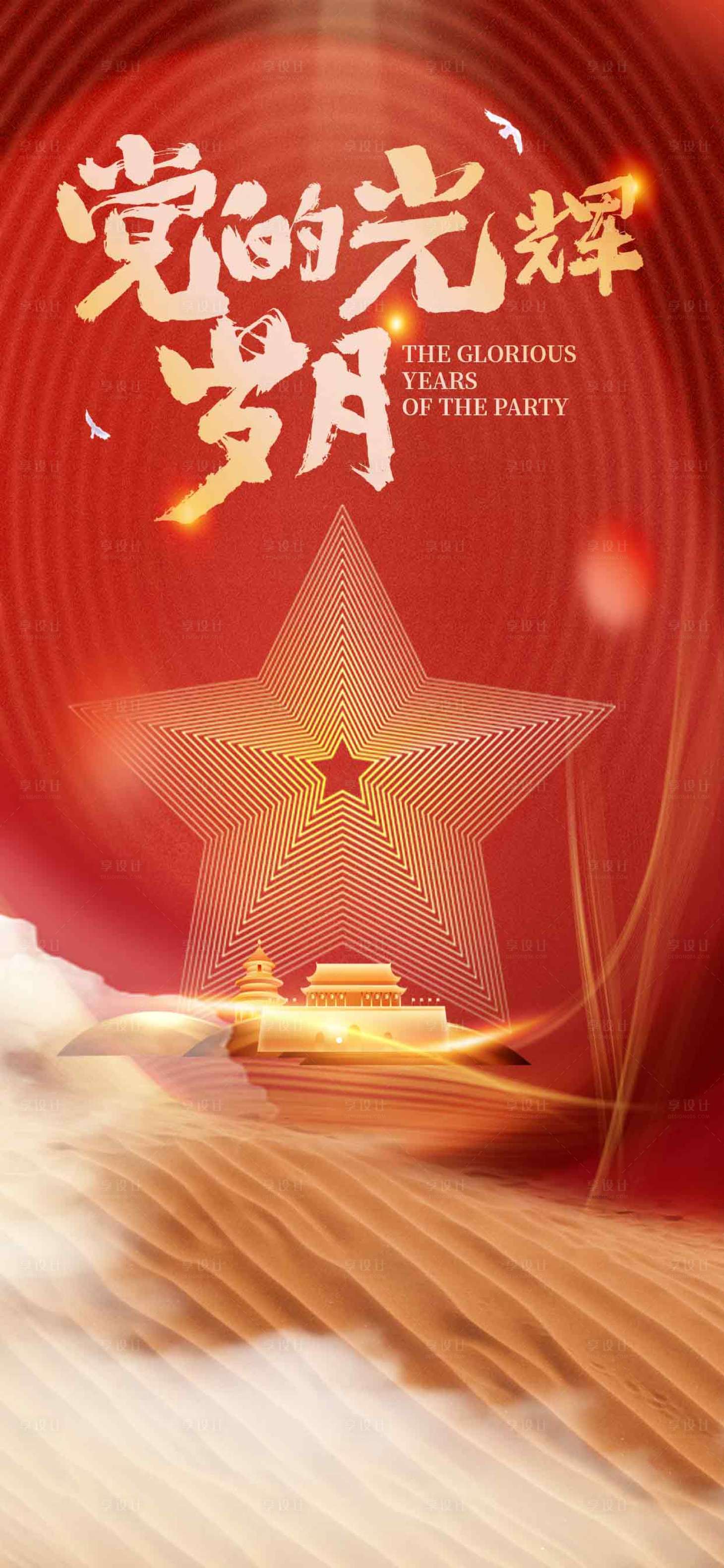 源文件下載【享設計】搜索編號：44450026430746747【建黨節海報】