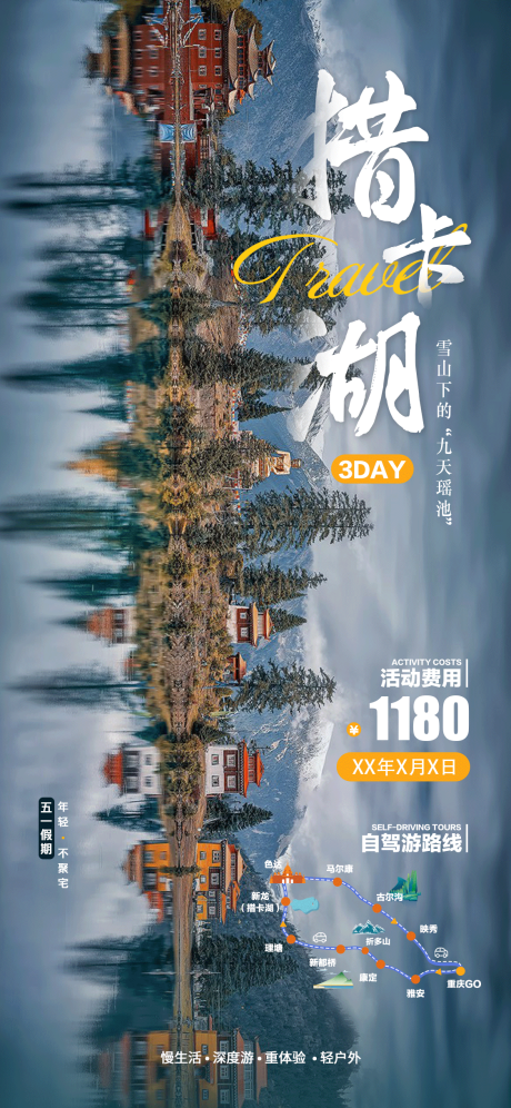 源文件下载【措卡湖旅游海报】编号：80260026495843430